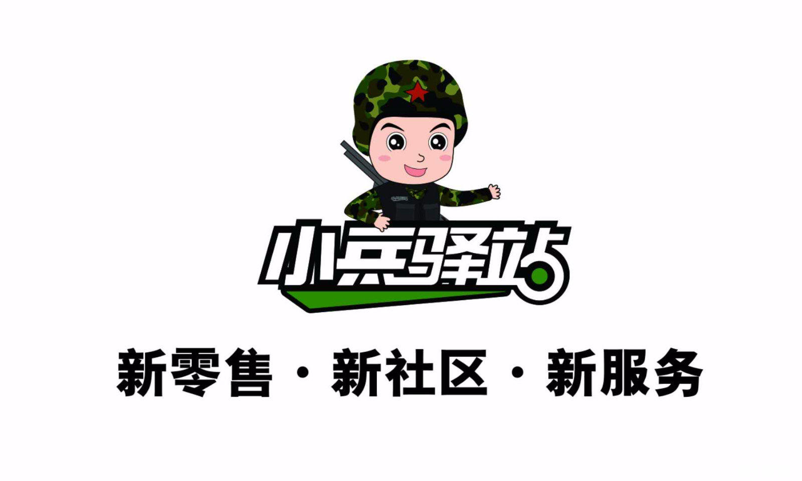 【小兵驿站】招募城市合伙人(陕西山西河北江西)小兵驿站 1-5万元已有