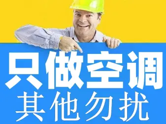 《只做空调》空调移机空调拆装空调安装空调加氟空调维修不制