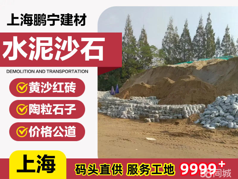 海螺水泥，黄沙批发，石子，粘合剂，水泥砖，陶粒，红砖，砌块转