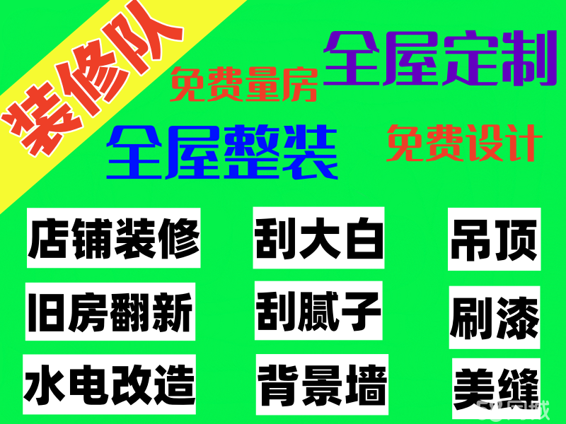 专业家装⭐工装⭐全屋定制⭐铝扣吊顶⭐壁纸⭐刮大白⭐刮腻子⭐刷漆⭐背景墙