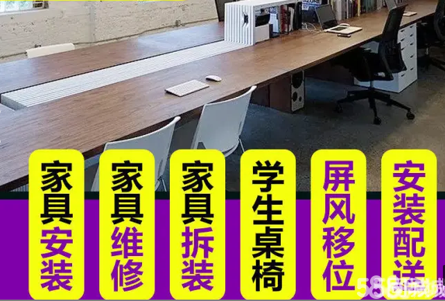 家具安装拆装·家具维修家具床衣柜办公桌椅柜安装搬家家具拆装搬迁拆装等