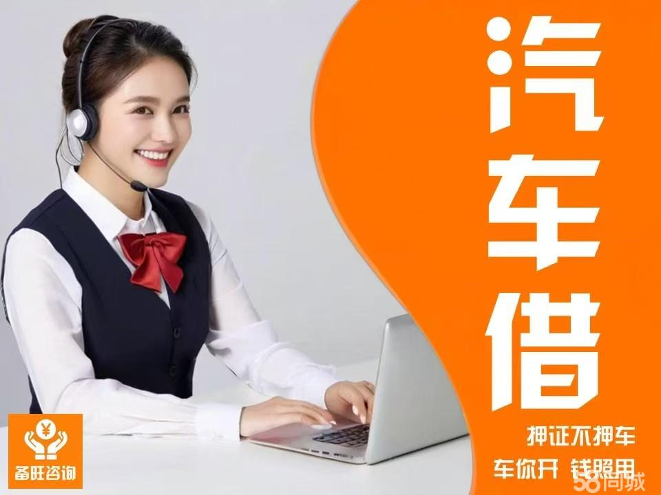 备旺信息咨询服务机构个人借、企业借、信用贷款、车辆抵、房屋抵、短期周转