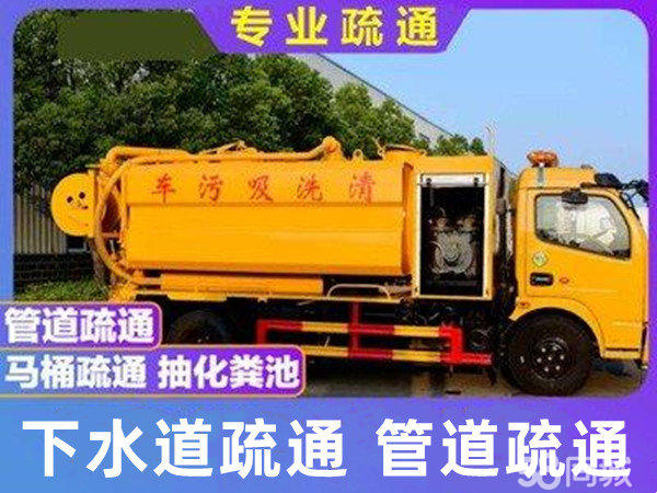 管道疏通，下水道疏通，马桶疏通，管道清洗，抽化粪池，面盆疏通，菜池疏通