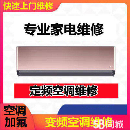 维修空调、洗衣机、热水器、燃气灶、壁挂炉、冰箱、集成灶、油烟机、电视等