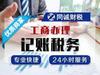 注册转让变更注销记账报税资质许可减资税审年报代理记账营业执照公司转让 