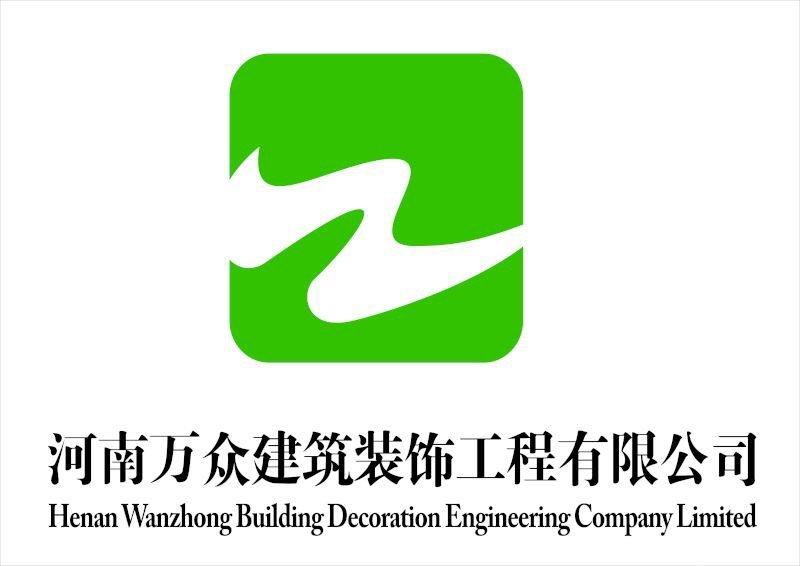 河南万众建筑装饰工程有限公司图片0
